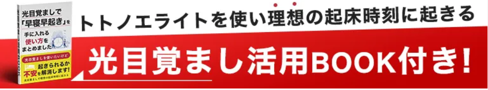 光目覚まし活用BOOK付き！